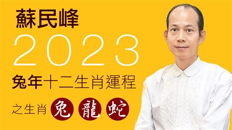 蘇民峰2023年